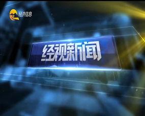 经视新闻爆料,揭秘事件背后惊人真相  第1张